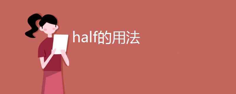 half,过去式「half为什么有复数」 GoogleSEO half,过去式「half为什么有复数」 half,过去式「half为什么有复数」 GoogleSEO