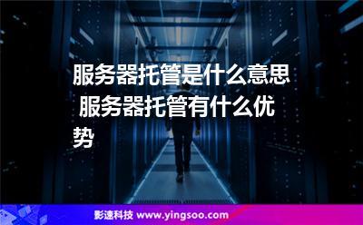 服务器托管是什么意思「为什么服务器要托管呢」 必应SEO 服务器托管是什么意思「为什么服务器要托管呢」 服务器托管是什么意思「为什么服务器要托管呢」 必应SEO