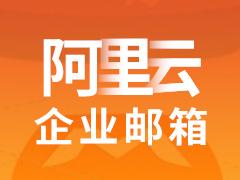 有哪些cn后缀的邮箱「为什么用阿里云」 百度SEO 有哪些cn后缀的邮箱「为什么用阿里云」 有哪些cn后缀的邮箱「为什么用阿里云」 百度SEO