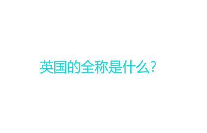 为什么英国的顶级域名是.UK「英国人为什么爱用缩写字母」 百度SEO 为什么英国的顶级域名是.UK「英国人为什么爱用缩写字母」 为什么英国的顶级域名是.UK「英国人为什么爱用缩写字母」 百度SEO