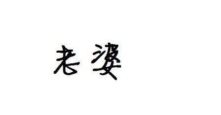 夫妻之间为什么成为两口子,老婆和老公的称呼又是怎么来的呢「网络作家为什么叫太太呢」 百度SEO 夫妻之间为什么成为两口子,老婆和老公的称呼又是怎么来的呢「网络作家为什么叫太太呢」 夫妻之间为什么成为两口子,老婆和老公的称呼又是怎么来的呢「网络作家为什么叫太太呢」 百度SEO