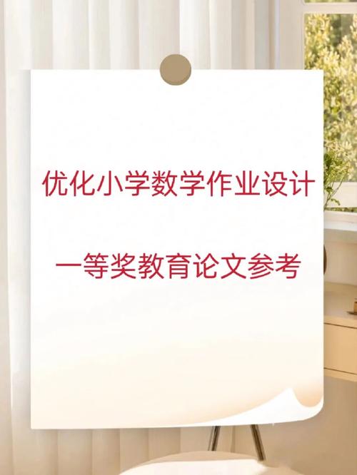优化小学数学作业设计的实践意义「为什么进行设计优化工作」 优化小学数学作业设计的实践意义「为什么进行设计优化工作」 搜狗SEO