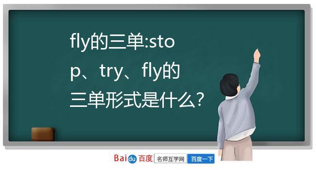 fly的复数形式和主语为三单时它的变化是怎样的「fly怎么变成ing」 必应SEO fly的复数形式和主语为三单时它的变化是怎样的「fly怎么变成ing」 fly的复数形式和主语为三单时它的变化是怎样的「fly怎么变成ing」 必应SEO