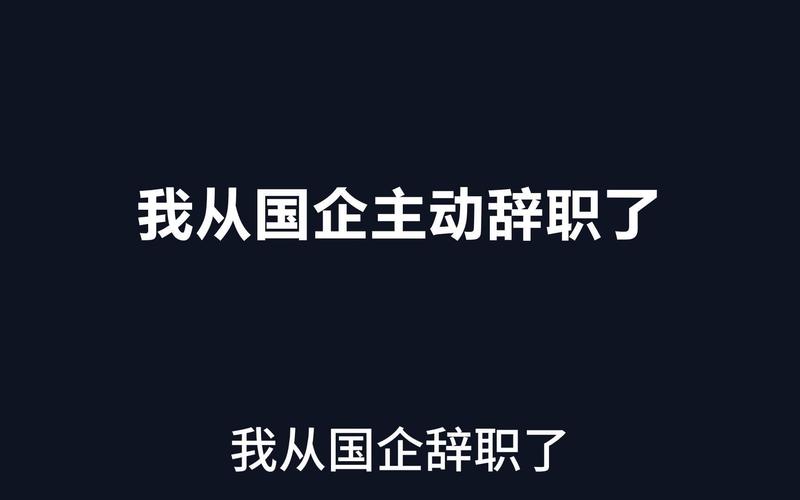 我在国企月薪1万,表哥开了家外贸公司邀我加入,要辞职去吗「为什么想加入外贸工作室的理由」 必应SEO 我在国企月薪1万,表哥开了家外贸公司邀我加入,要辞职去吗「为什么想加入外贸工作室的理由」 我在国企月薪1万,表哥开了家外贸公司邀我加入,要辞职去吗「为什么想加入外贸工作室的理由」 必应SEO