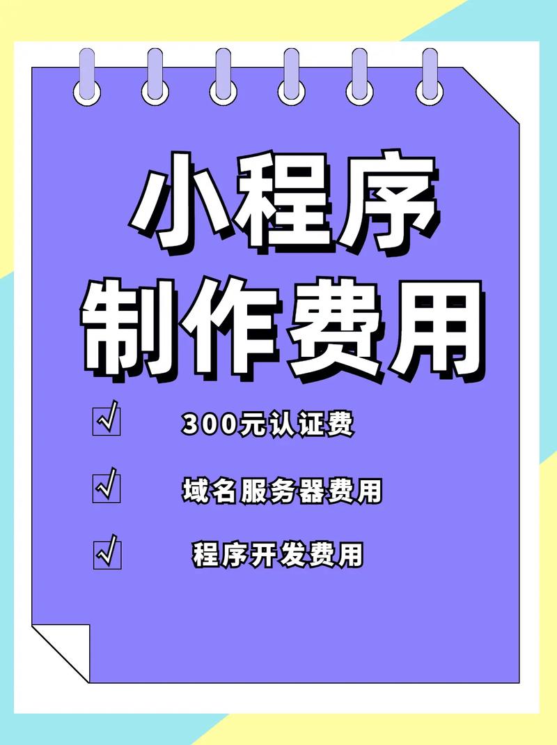 开发一个小程序的费用大概需要多少「购买小程序模板后还需要设计什么」 神马SEO 开发一个小程序的费用大概需要多少「购买小程序模板后还需要设计什么」 开发一个小程序的费用大概需要多少「购买小程序模板后还需要设计什么」 神马SEO