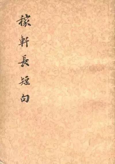 辛弃疾诗词集和文集什么区别「辛弃疾其词汇集为什么是诗歌」 神马SEO 辛弃疾诗词集和文集什么区别「辛弃疾其词汇集为什么是诗歌」 辛弃疾诗词集和文集什么区别「辛弃疾其词汇集为什么是诗歌」 神马SEO