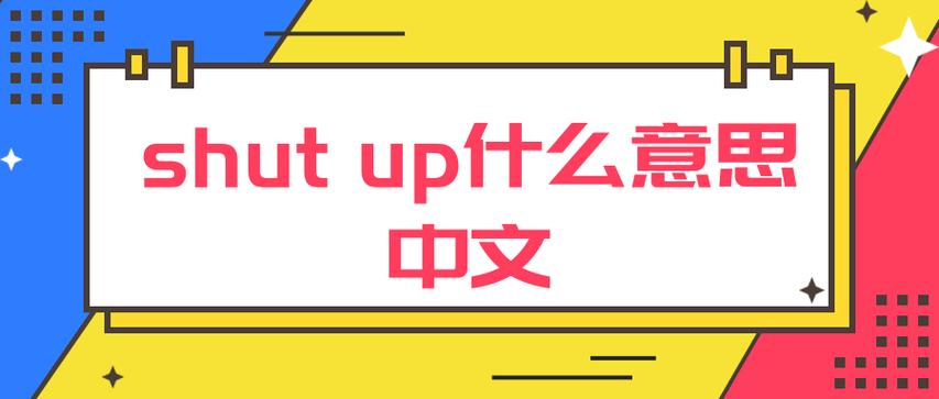 shut up和shut off的区别「shut up为什么用up」 必应SEO shut up和shut off的区别「shut up为什么用up」 shut up和shut off的区别「shut up为什么用up」 必应SEO