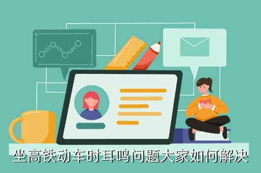 为什么飞机方便快捷,但还是很多人选择动车或高铁出行「大学生耳鸣是怎么回事?」 神马SEO 为什么飞机方便快捷,但还是很多人选择动车或高铁出行「大学生耳鸣是怎么回事?」 为什么飞机方便快捷,但还是很多人选择动车或高铁出行「大学生耳鸣是怎么回事?」 神马SEO