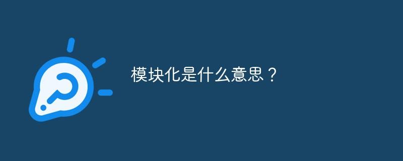模块化的概念近几年为什么这么火「为什么扁平化是趋势化」 神马SEO 模块化的概念近几年为什么这么火「为什么扁平化是趋势化」 模块化的概念近几年为什么这么火「为什么扁平化是趋势化」 神马SEO