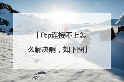 ftp无法与服务器建立连接解决方法「ftp为什么连接不上去了」 必应SEO ftp无法与服务器建立连接解决方法「ftp为什么连接不上去了」 ftp无法与服务器建立连接解决方法「ftp为什么连接不上去了」 必应SEO