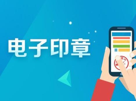 电子印章有哪些好处「为什么要办理在线刻章呢」 百度SEO 电子印章有哪些好处「为什么要办理在线刻章呢」 电子印章有哪些好处「为什么要办理在线刻章呢」 百度SEO