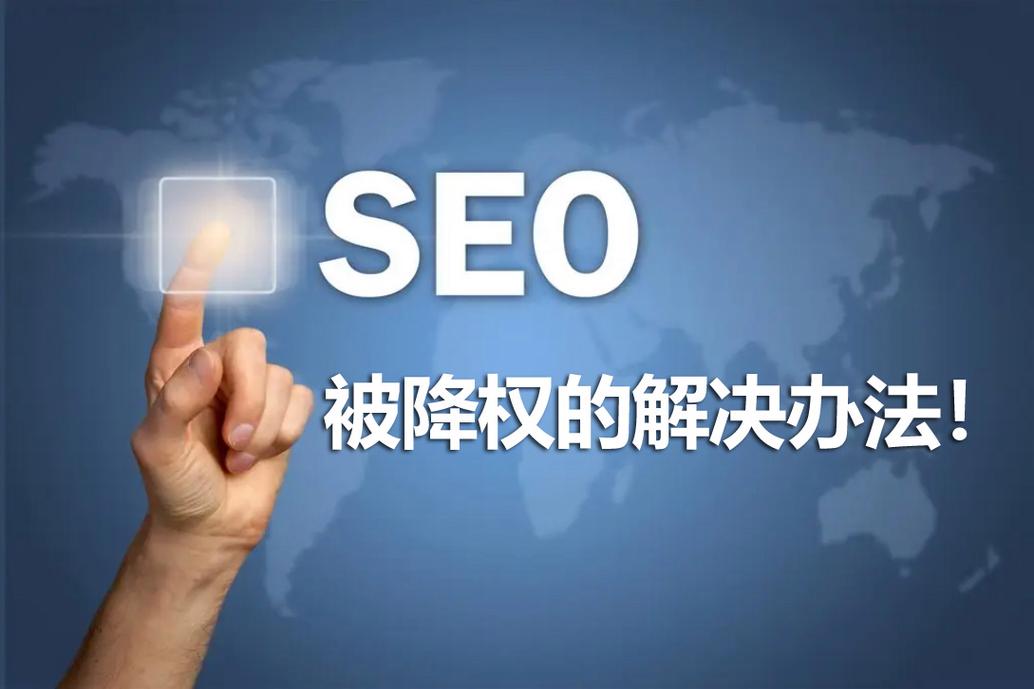 如何解决网站被降权的问题「网站为什么会被降权呢」 GoogleSEO 如何解决网站被降权的问题「网站为什么会被降权呢」 如何解决网站被降权的问题「网站为什么会被降权呢」 GoogleSEO