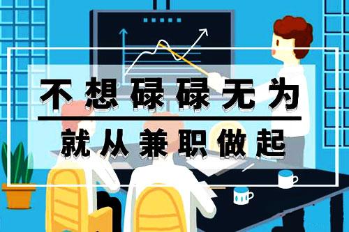 现在网络兼职,做产品推广,一天有50~80块钱,值得做吗?为什么「为什么要想做网络推广呢」 必应SEO 现在网络兼职,做产品推广,一天有50~80块钱,值得做吗?为什么「为什么要想做网络推广呢」 现在网络兼职,做产品推广,一天有50~80块钱,值得做吗?为什么「为什么要想做网络推广呢」 必应SEO