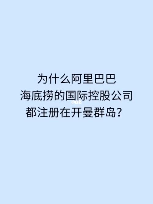 为什么阿里巴巴公司在开曼群岛注册「bat为什么都注册在开曼岛里」 百度SEO 为什么阿里巴巴公司在开曼群岛注册「bat为什么都注册在开曼岛里」 为什么阿里巴巴公司在开曼群岛注册「bat为什么都注册在开曼岛里」 百度SEO