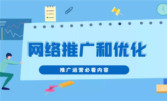 网络推广是做什么的「为什么在互联网做推广赚钱」 百度SEO 网络推广是做什么的「为什么在互联网做推广赚钱」 网络推广是做什么的「为什么在互联网做推广赚钱」 百度SEO