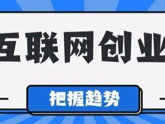 互联网创业,抓住时代脉搏,开启创业新篇章 GoogleSEO 互联网创业,抓住时代脉搏,开启创业新篇章 互联网创业,抓住时代脉搏,开启创业新篇章 GoogleSEO