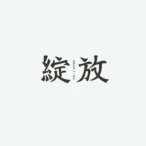 免费设计字网站,创意无限,字里行间绽放艺术之光 搜狗SEO 免费设计字网站,创意无限,字里行间绽放艺术之光 免费设计字网站,创意无限,字里行间绽放艺术之光 搜狗SEO