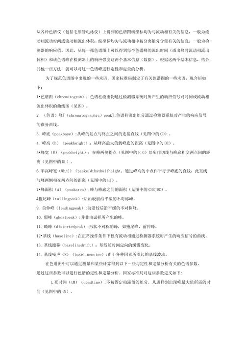 色谱法基本术语分析与应用 搜狗SEO 色谱法基本术语分析与应用 色谱法基本术语分析与应用 搜狗SEO