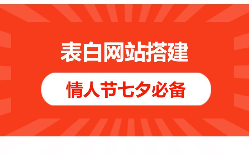 表白网站搭建,开启浪漫爱情的线上之门 百度SEO 表白网站搭建,开启浪漫爱情的线上之门 表白网站搭建,开启浪漫爱情的线上之门 百度SEO