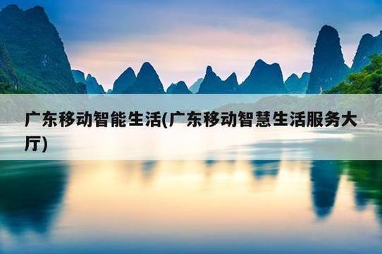 广州移动,引领科技潮流,赋能智慧生活 搜狗SEO 广州移动,引领科技潮流,赋能智慧生活 广州移动,引领科技潮流,赋能智慧生活 搜狗SEO