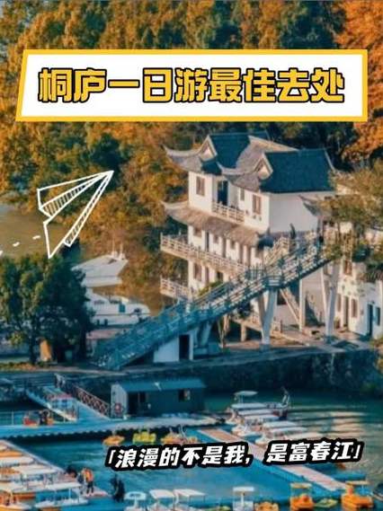 桐庐旅游攻略,探寻江南水乡的魅力所在 必应SEO 桐庐旅游攻略,探寻江南水乡的魅力所在 桐庐旅游攻略,探寻江南水乡的魅力所在 必应SEO