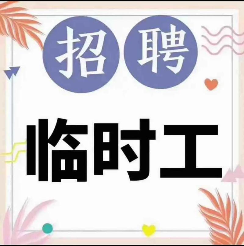 高州临时工招聘,助力企业高效运营,激发求职者新机遇 神马SEO 高州临时工招聘,助力企业高效运营,激发求职者新机遇 高州临时工招聘,助力企业高效运营,激发求职者新机遇 神马SEO