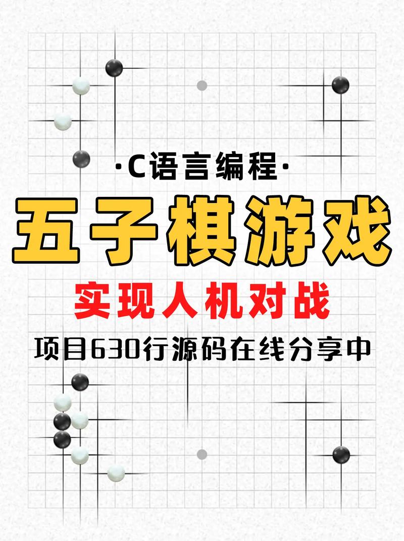 C语言编写的五子棋程序,算法之美与编程之乐 C语言编写的五子棋程序,算法之美与编程之乐 搜狗SEO