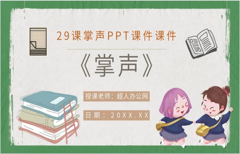 掌声课件,引领教育信息化浪潮的创新方法 GoogleSEO 掌声课件,引领教育信息化浪潮的创新方法 掌声课件,引领教育信息化浪潮的创新方法 GoogleSEO
