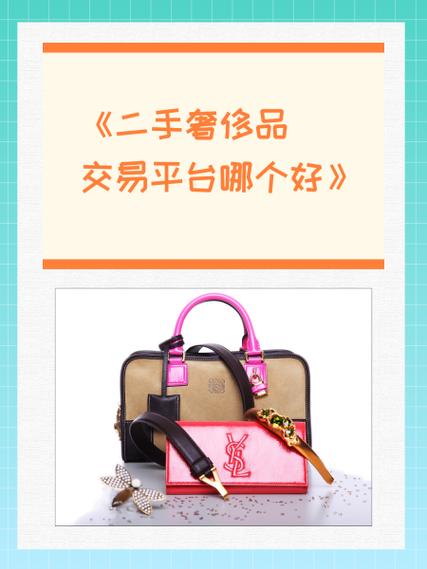 海外二奢网站,引领时尚潮流的二手奢侈品交易平台分析 必应SEO 海外二奢网站,引领时尚潮流的二手奢侈品交易平台分析 海外二奢网站,引领时尚潮流的二手奢侈品交易平台分析 必应SEO