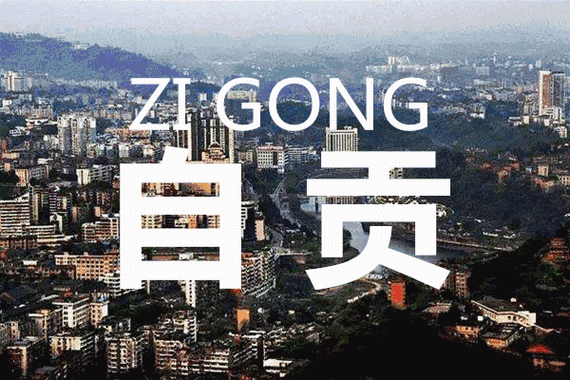 自贡网站设计,传承与创新，打造城市新名片 自贡网站设计,传承与创新，打造城市新名片 百度SEO