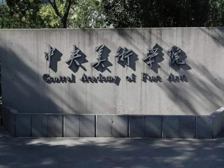 中央美术学院设计学科,传承与创新的艺术殿堂 必应SEO 中央美术学院设计学科,传承与创新的艺术殿堂 中央美术学院设计学科,传承与创新的艺术殿堂 必应SEO